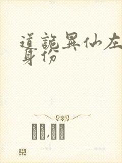 道诡异仙左丘咏身份