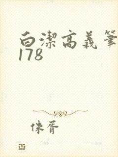 白洁高义笔趣阁178