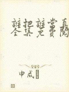 谁把谁当真漫画全集免费阅读封面
