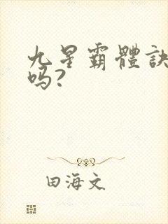 九星霸体诀好看吗?
