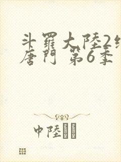 斗罗大陆2绝世唐门 第6季