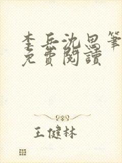 李兵沈思笔趣阁免费阅读