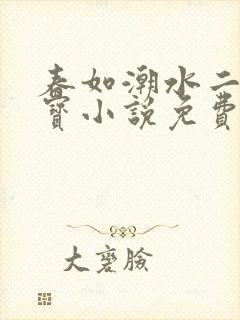 春如潮水二姐三宝小说免费阅读