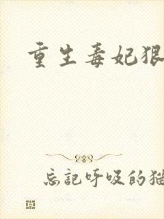 重生毒妃狠绝色