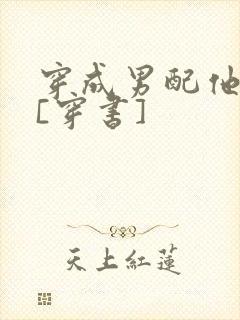 穿成男配他前妻[穿书]