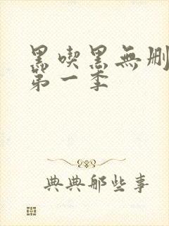 黑吃黑无删减版第一季