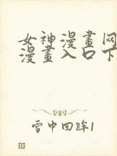 女神漫画网免费漫画入口下拉式