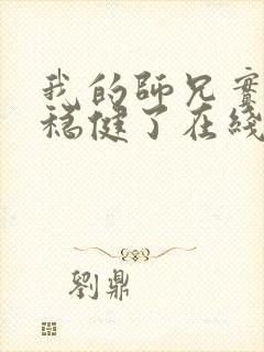 我的师兄实在太稳健了在线阅读