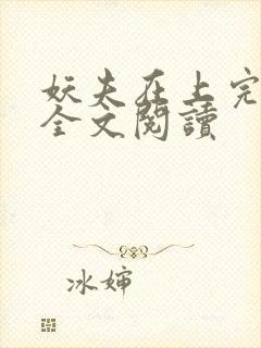 妖夫在上完整版全文阅读