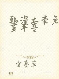 韩漫土豪免费漫画平台封面