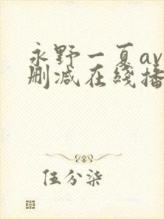 永野一夏av无删减在线播放