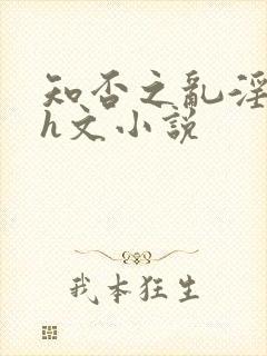 知否之乱淫后宫h文小说