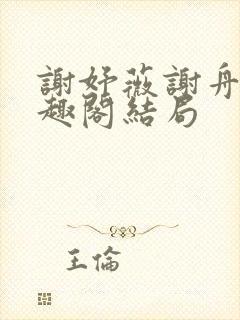 谢妤薇谢舟昱笔趣阁结局