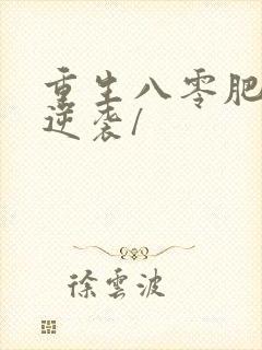重生八零肥妻要逆袭/