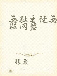 无耻之徒无删减版网盘