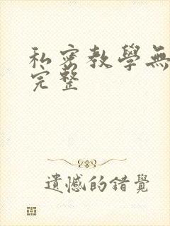 私密教学无删减完整