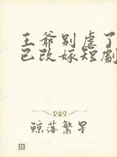 王爷别虐了王妃已改嫁短剧免费观看封面