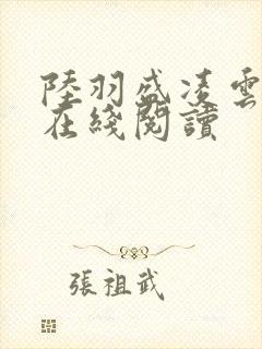 陆羽盛凌云小说在线阅读
