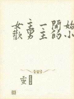 女主一开始不喜欢男主的小说