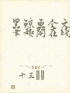 黑鲸鱼全文免费笔趣阁在线阅读