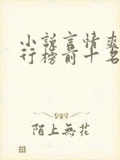 小说言情爽文排行榜前十名
