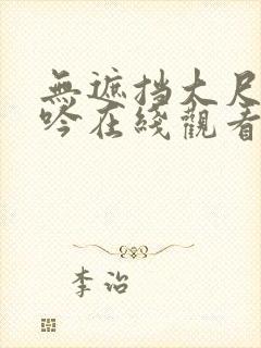 无遮挡大尺度呻吟在线观看国产网站