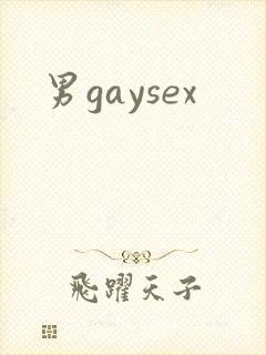 男gaysex封面