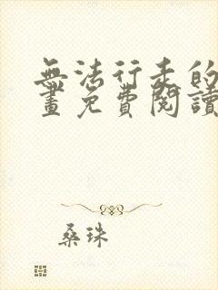 无法行走的爱漫画免费阅读下拉式封面