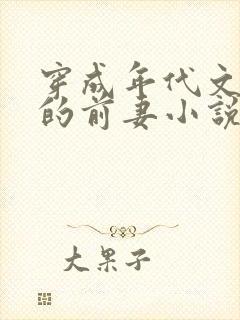 穿成年代文大佬的前妻小说