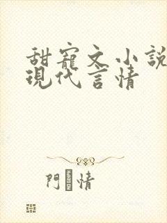 甜宠文小说推荐现代言情