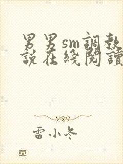 男男sm调教小说在线阅读