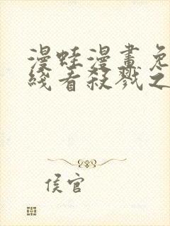 漫蛙漫画免费在线看杀戮之宴