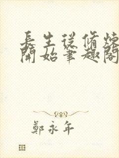 长生从修炼禁术开始笔趣阁
