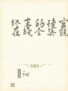 终末的后宫动漫在线全集观看封面