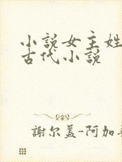 小说女主姓花的古代小说