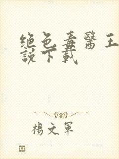 绝色毒医王妃小说下载