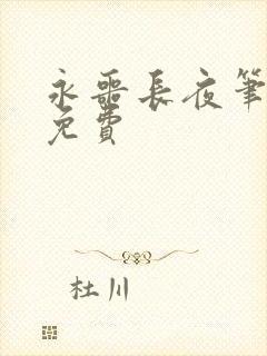 永噩长夜笔趣阁免费封面
