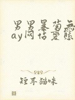 男男暴菊无套gay网站变态