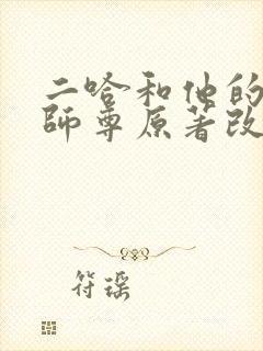 二哈和他的白猫师尊原著改编