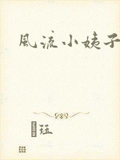 风流小姨子