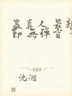 蛊真人 最新章节 无弹窗 笔趣阁