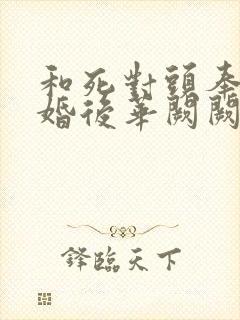 和死对头奉子成婚后华阙阙笔趣阁封面