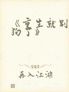 《重生就别当舔狗了》