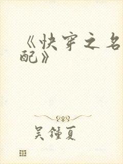 《快穿之名器女配》