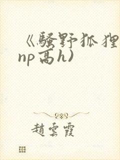 《骚野狐狸精(np高h)封面