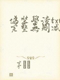 伪装学渣txt完整无删减