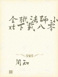 全职法师小说txt下载八零电子书封面