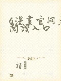 6漫画官网免费阅读入口