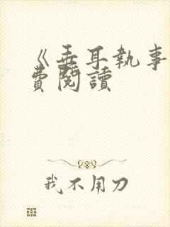 《垂耳执事》免费阅读