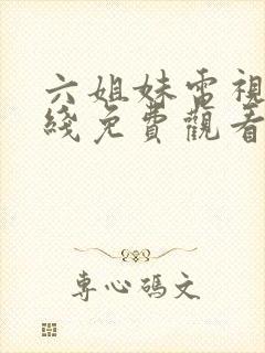 六姐妹电视剧在线免费观看全集